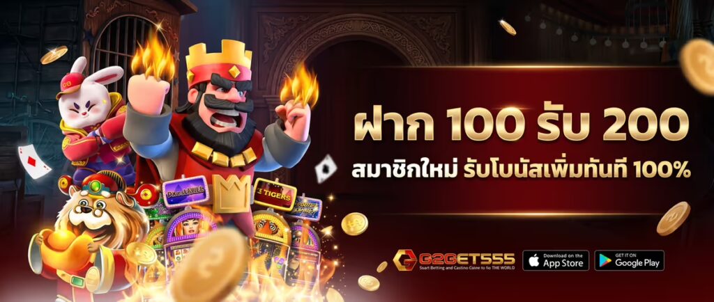 ฝาก 100 รับ 200