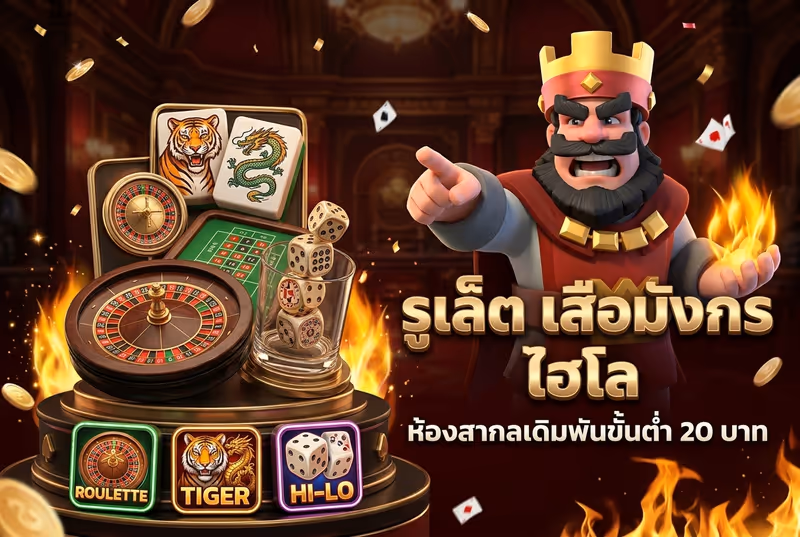รูเล็ต เสือมังกร ไฮโล ห้องสากลเดิมพันขั้นต่ำ 20 บาท