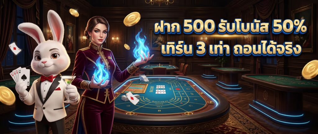 ฝาก 500 รับโบนัส 50%