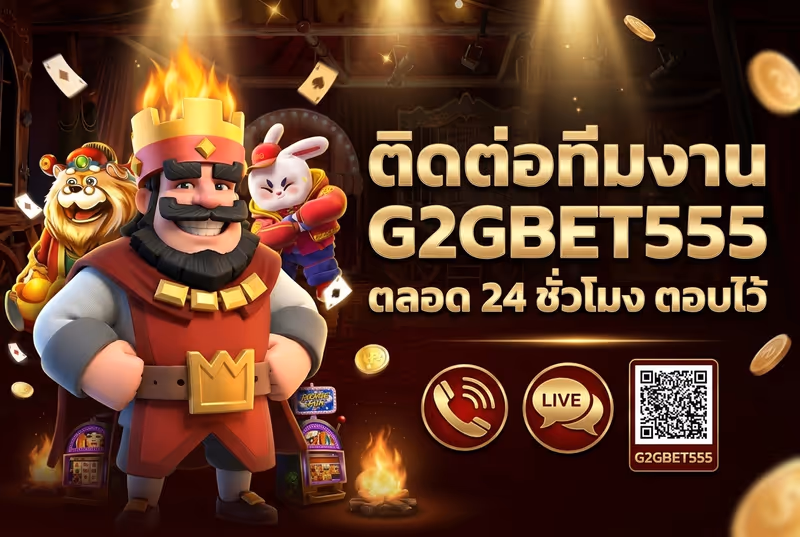 ติดต่อทีมงาน G2GBET555 ตลอด 24 ชั่วโมง ตอบไว