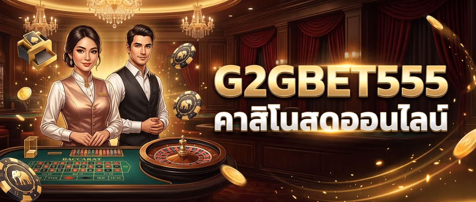 G2GBET555 คาสิโนสดออนไลน์