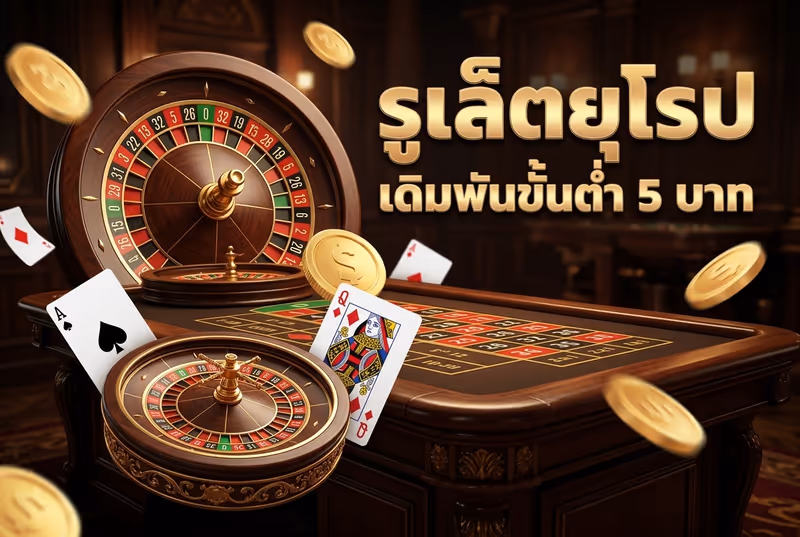 รูเล็ตยุโรป เดิมพันขั้นต่ำ 5 บาท