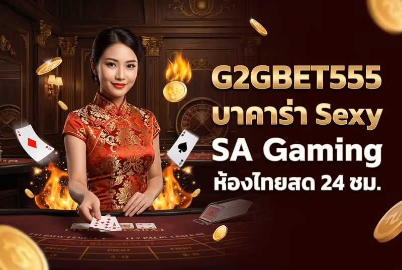 G2GBET555 บาคาร่า Sexy SA Gaming ห้องไทยสด 24 ชม.