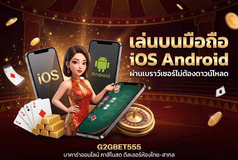 เล่นบนมือถือ iOS Android ผ่านเบราว์เซอร์ไม่ต้องดาวน์โหลด