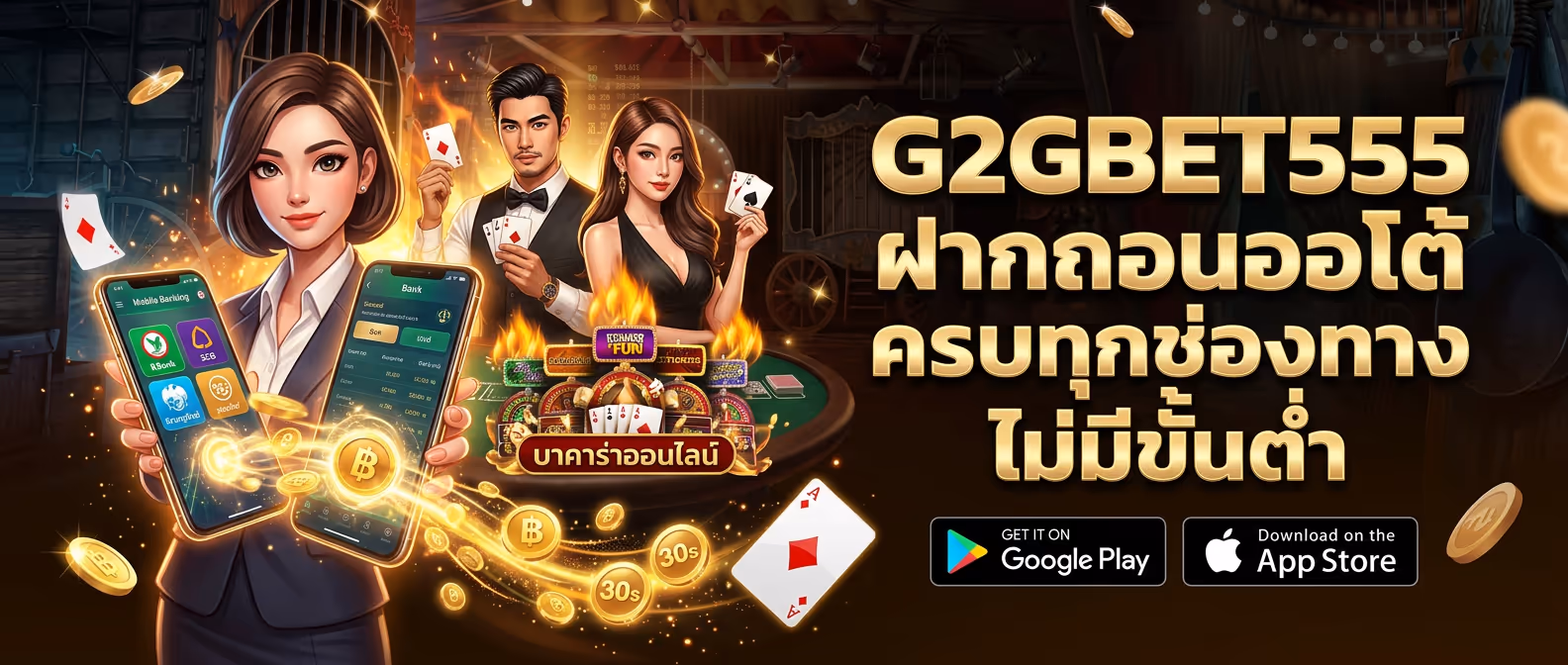 G2GBET555 ฝากถอนออโต้ครบทุกช่องทาง ไม่มีขั้นต่ำ