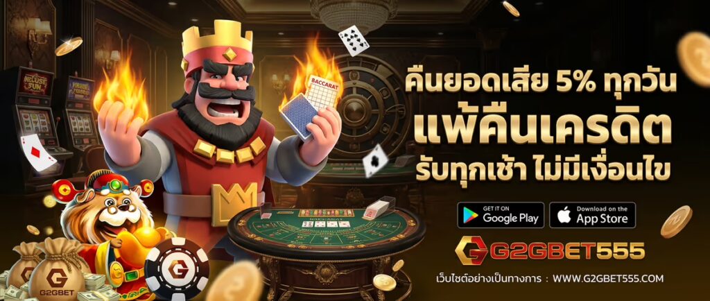 คืนยอดเสีย 5% ทุกวัน